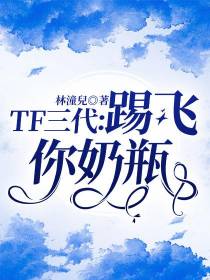 TF三代：踢飞你奶瓶