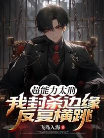超能力太刑，我封杀边缘反复横跳