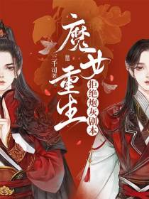 魔女重生，拒绝炮灰剧本