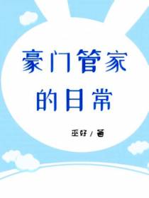 豪门管家的日常
