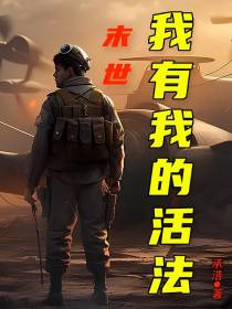 末世，我有我的活法