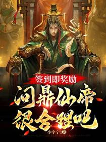 签到即奖励，问鼎仙帝很合理吧