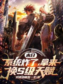 末日：系统炸了，拿来换S级天赋