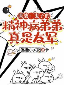 谍战：鬼子的精神病弟弟真是友军