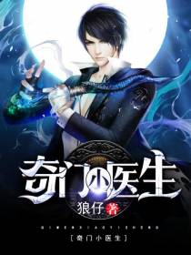 奇门小医生