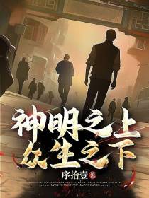 神明之上，众生之下