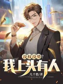 没权没势？我上头有人！