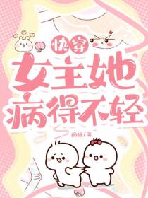 快穿：女主她病得不轻