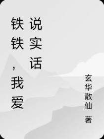 铁铁，我爱说实话