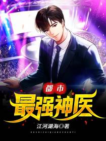 都市最强神医