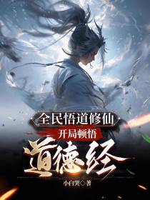 全民悟道修仙：开局顿悟道德经