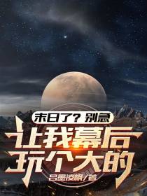 末日了？别急，让我幕后玩个大的