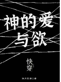 神的爱与欲【快穿】