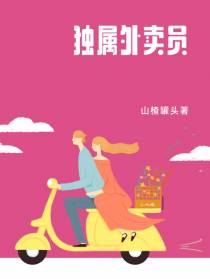 独属外卖员