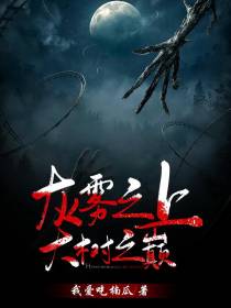 灰雾之上，大树之巅