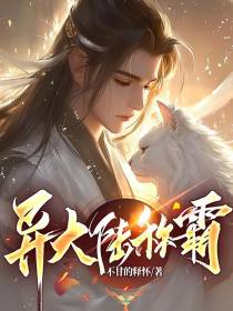 异大陆称霸