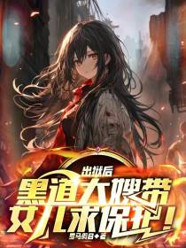 出狱后，黑道大嫂带女儿求保护！