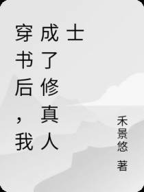 穿书后，我成了修真人士