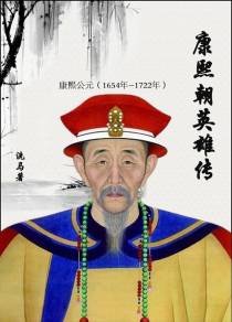 康熙朝英雄传