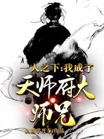 一人之下：我成了天师府大师兄
