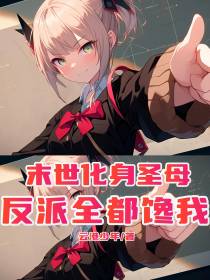 末日化身圣母！反派全都馋我？