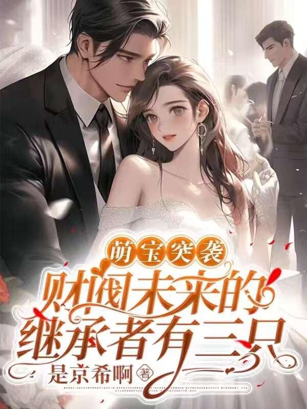 萌宝突袭，财阀未来的继承者有三只