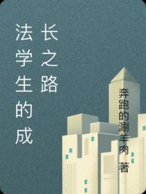 法学生的成长之路