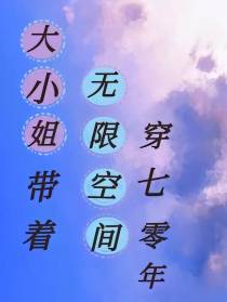 大小姐带着无限空间穿七零年