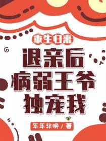 重生归来退亲后，病弱王爷独宠我