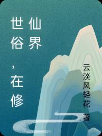 世俗，在修仙界