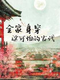 全家身穿，这可怕的古代