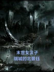 末世：女子汉闯末世