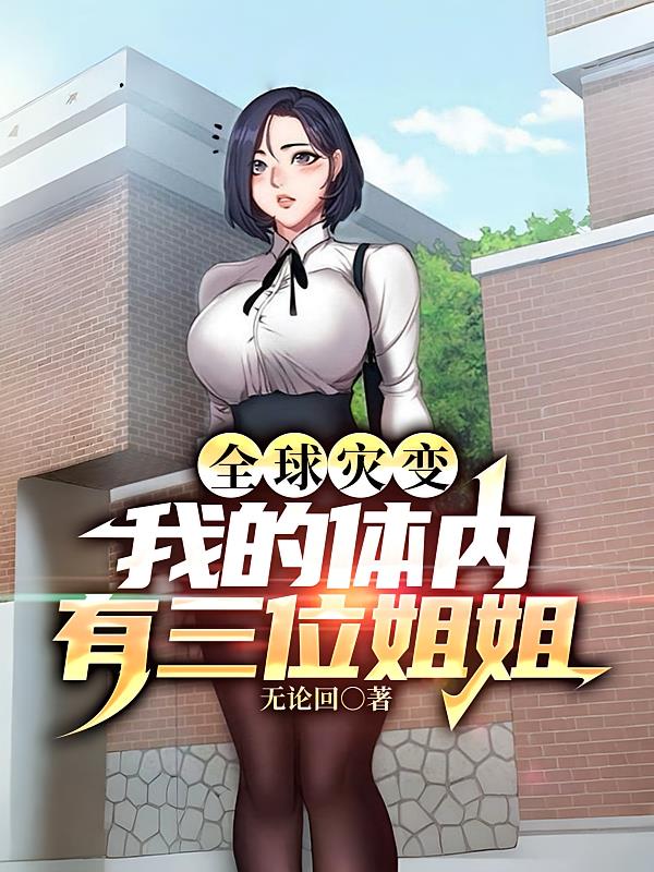 全球灾变，我的体内有三位姐姐