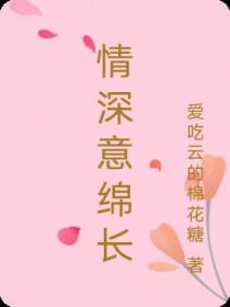 情深意绵长