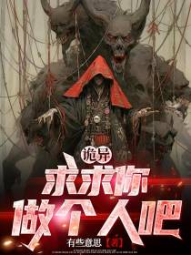 诡异：求求你做个人吧