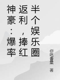 神豪：爆率返利，捧红半个娱乐圈