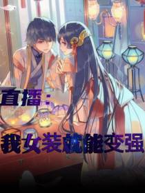 直播：我女装就能变强