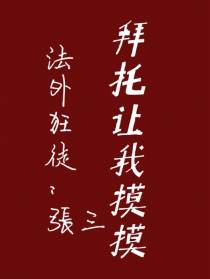 法外狂徒张三：拜托，让我摸摸！