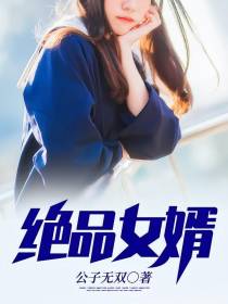 绝品女婿