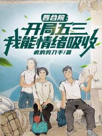 四合院：开局五三，我能情绪吸收