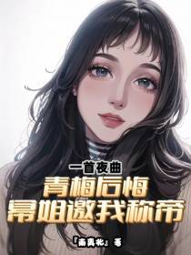 一首夜曲青梅后悔，幂姐邀我称帝