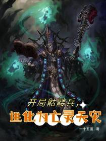开局骷髅兵，进化为亡灵天灾