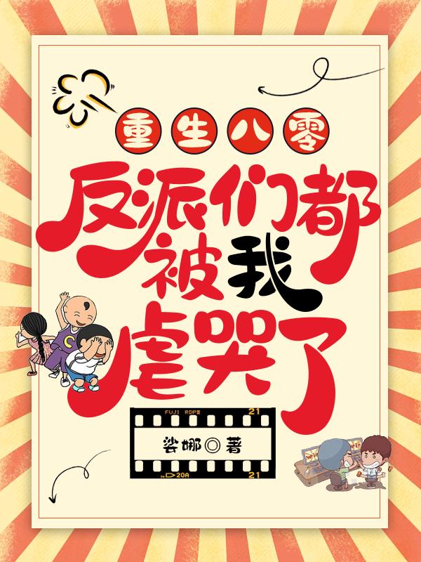 重生八零：反派们都被我虐哭了