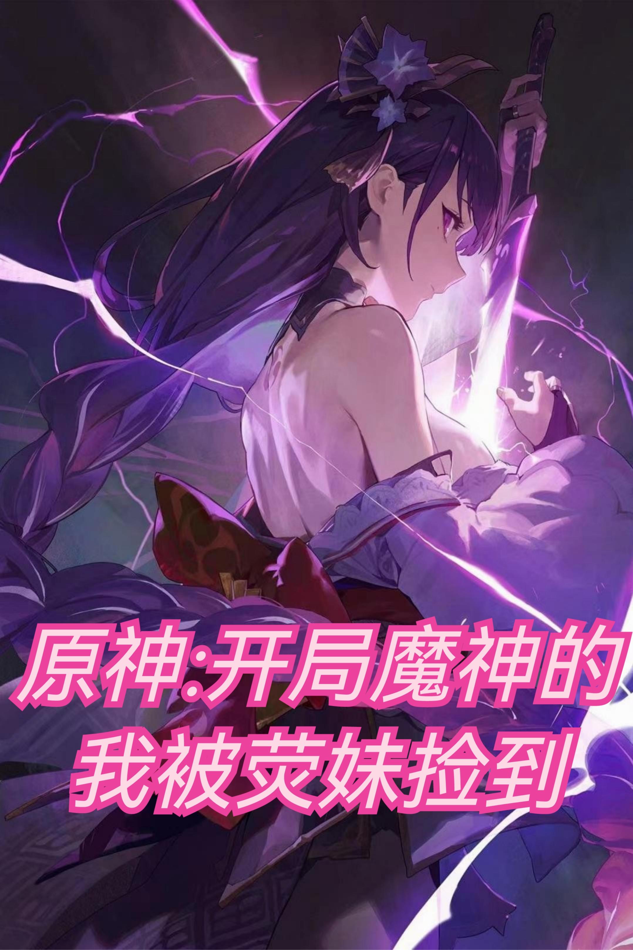 原神：开局魔神的我被荧妹捡到