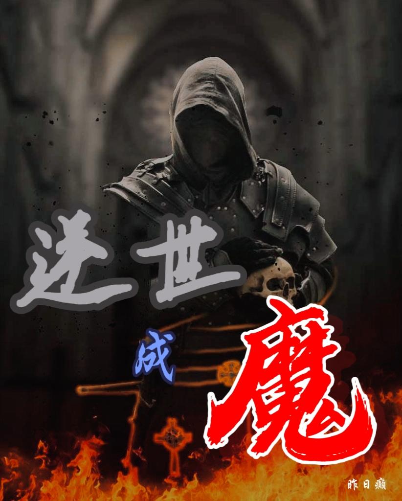 逆世成魔