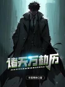 诸天万劫历