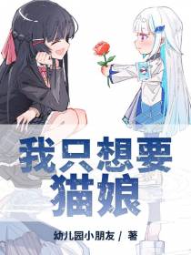 我只想要猫娘