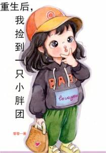 重生后，我捡到一只小胖团