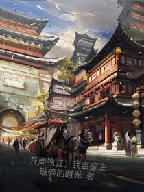 开局独立，我当家主