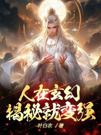 人在玄幻：揭秘就变强！